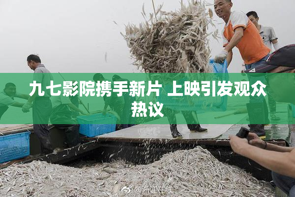九七影院携手新片 上映引发观众热议