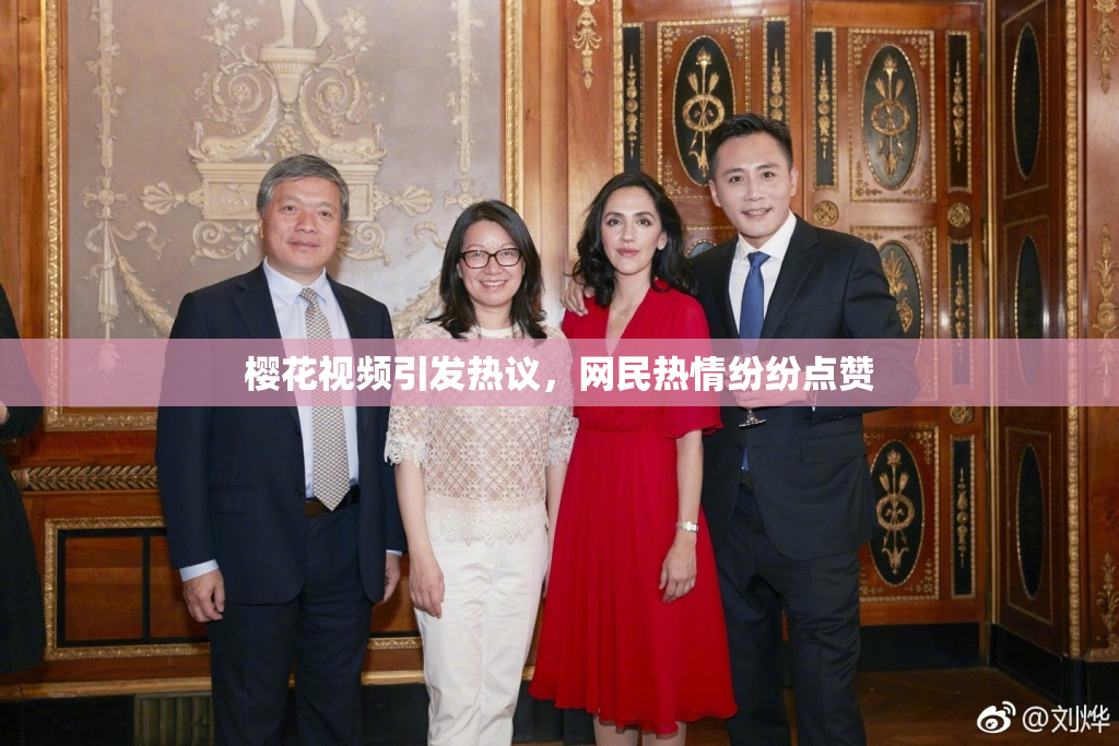 樱花视频引发热议，网民热情纷纷点赞
