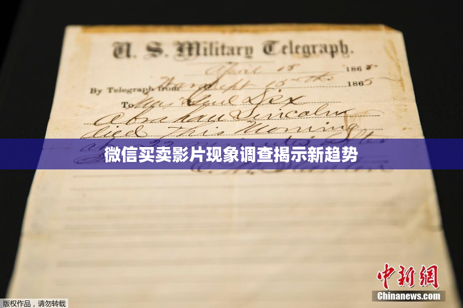 微信买卖影片现象调查揭示新趋势