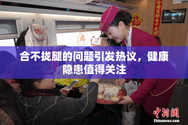 合不拢腿的问题引发热议，健康隐患值得关注