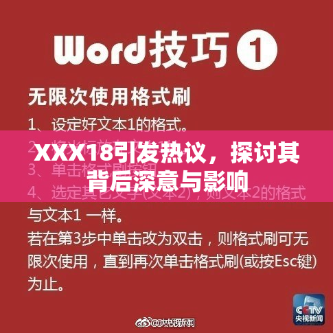 XXX18引发热议，探讨其背后深意与影响