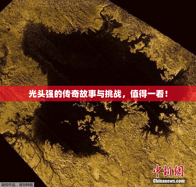 光头强的传奇故事与挑战，值得一看！