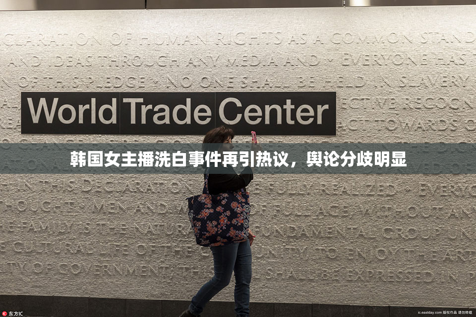韩国女主播洗白事件再引热议，舆论分歧明显