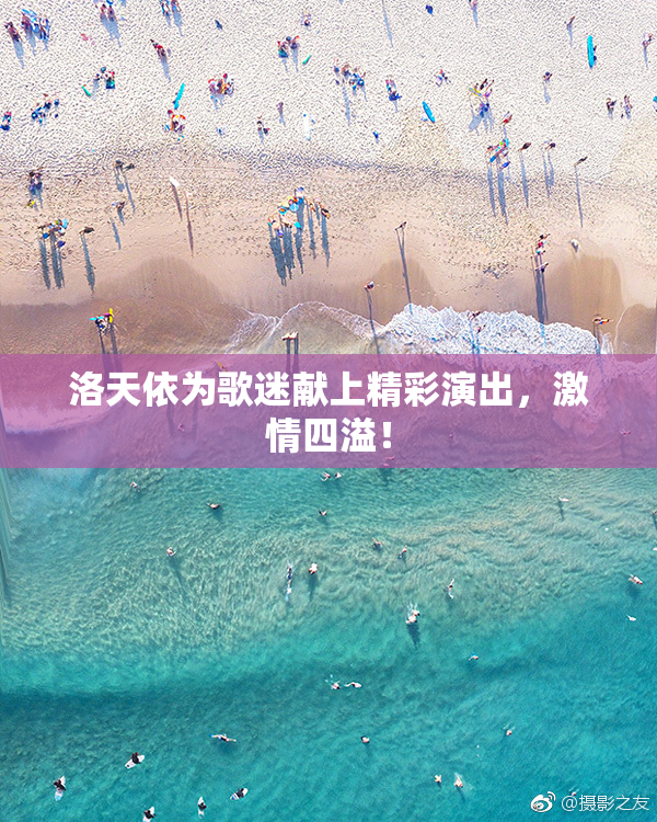 洛天依为歌迷献上精彩演出，激情四溢！