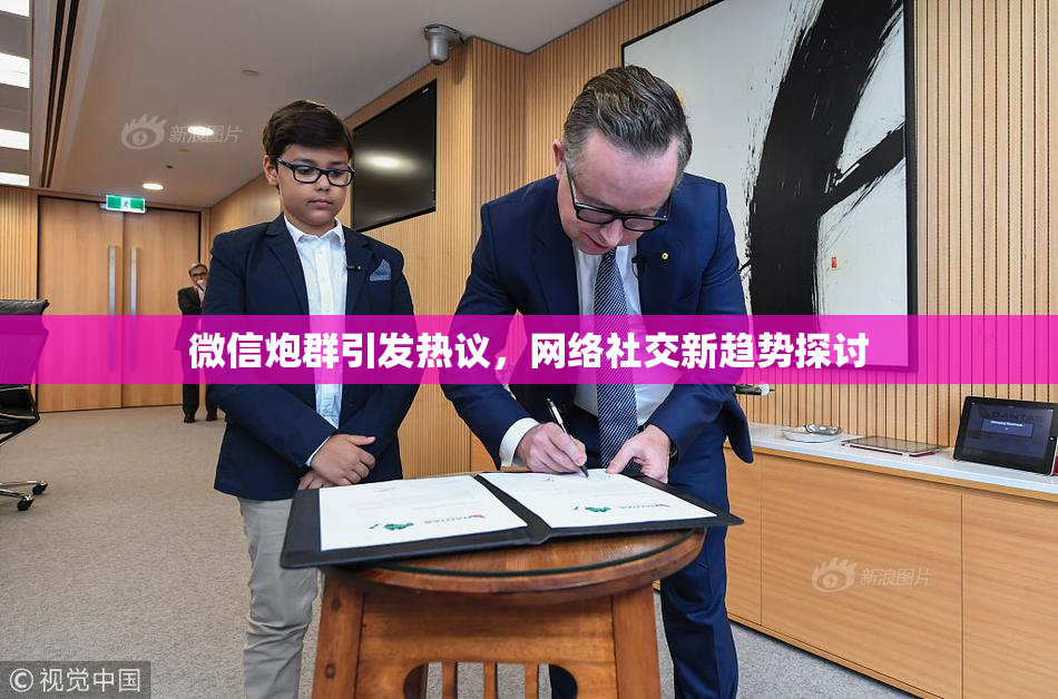 微信炮群引发热议，网络社交新趋势探讨