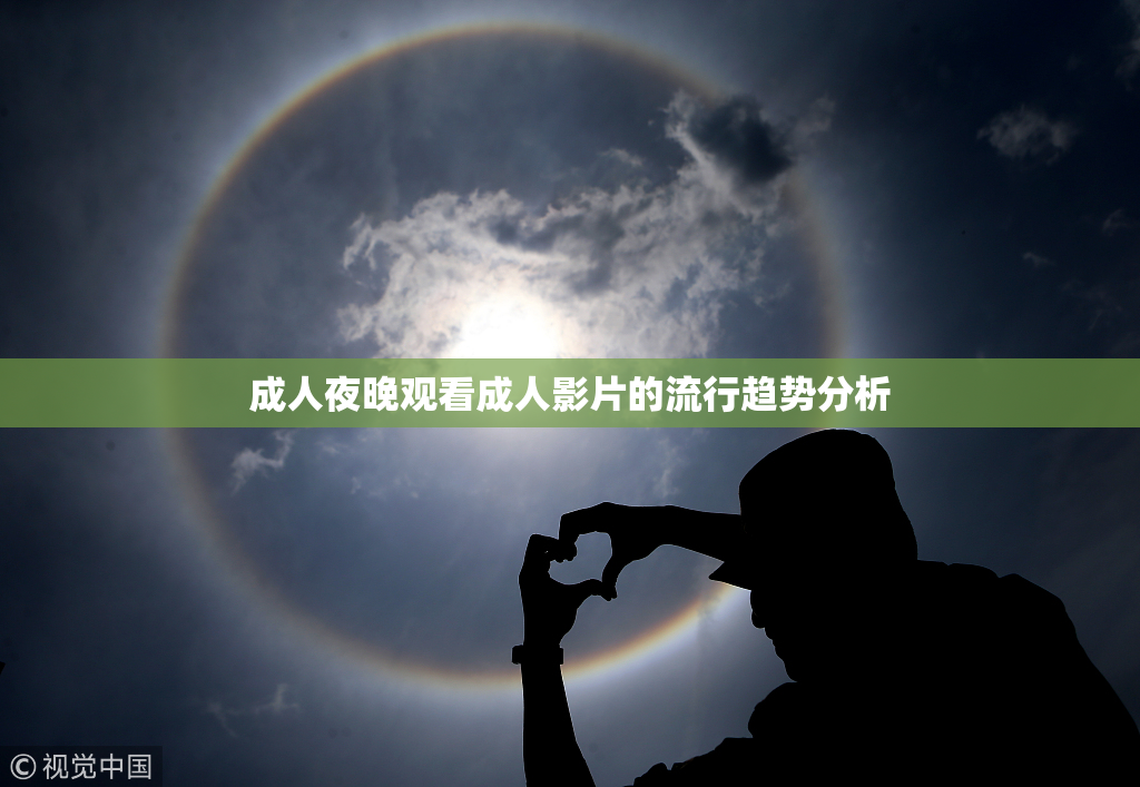 成人夜晚观看成人影片的流行趋势分析