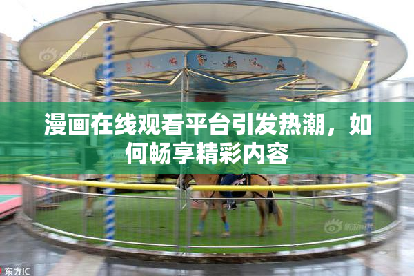 漫画在线观看平台引发热潮，如何畅享精彩内容