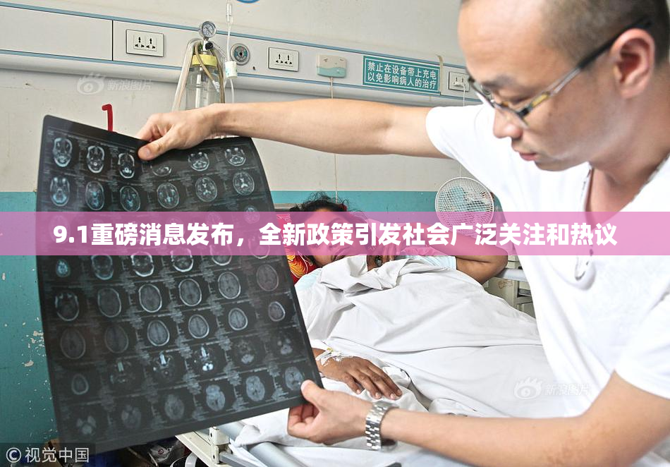 9.1重磅消息发布，全新政策引发社会广泛关注和热议