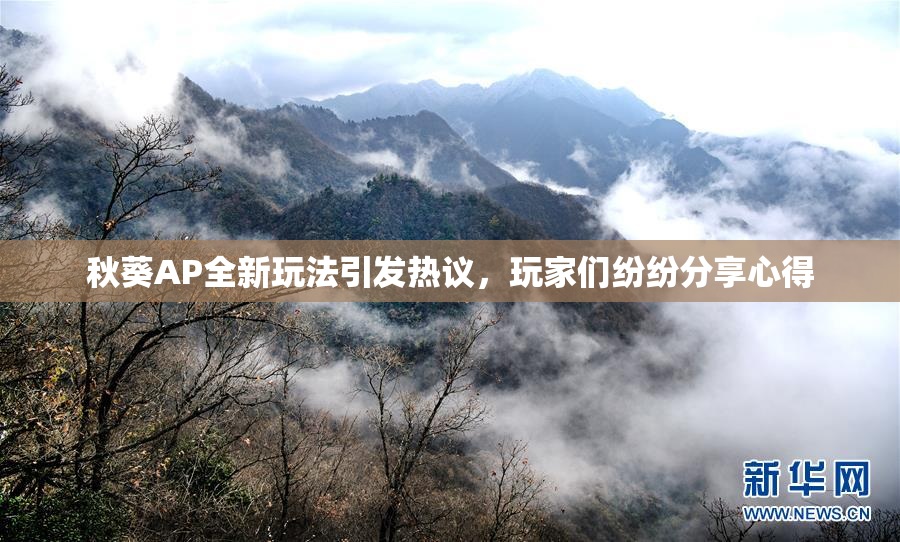 秋葵AP全新玩法引发热议，玩家们纷纷分享心得