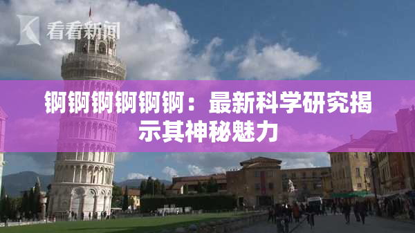 锕锕锕锕锕锕：最新科学研究揭示其神秘魅力