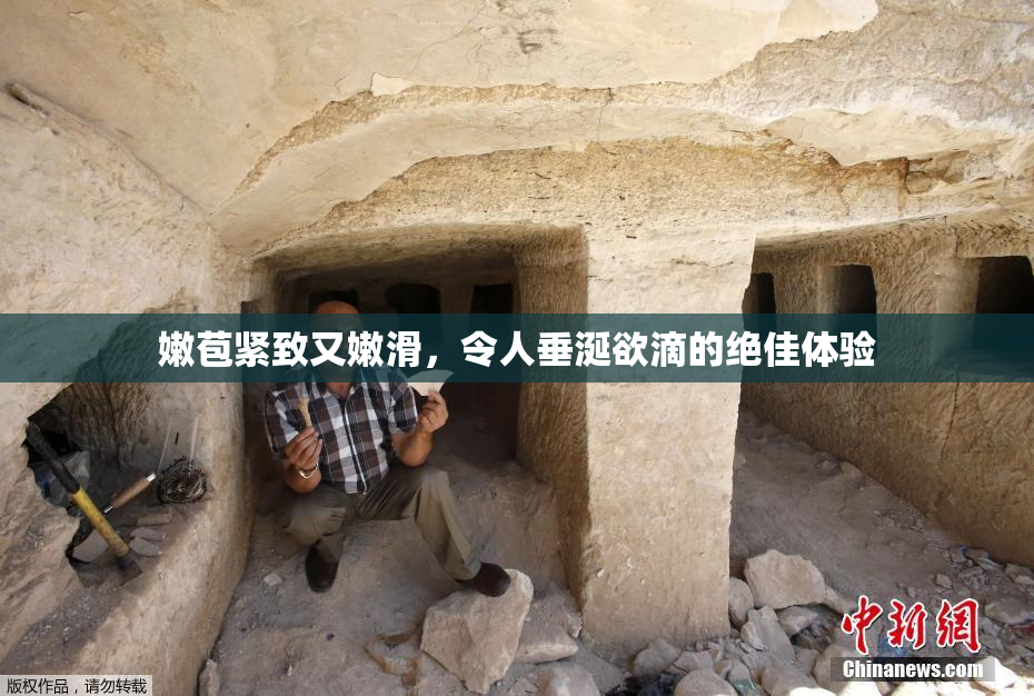 嫩苞紧致又嫩滑，令人垂涎欲滴的绝佳体验