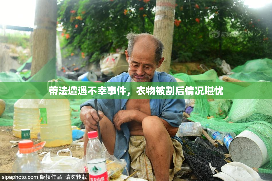 蒂法遭遇不幸事件，衣物被割后情况堪忧