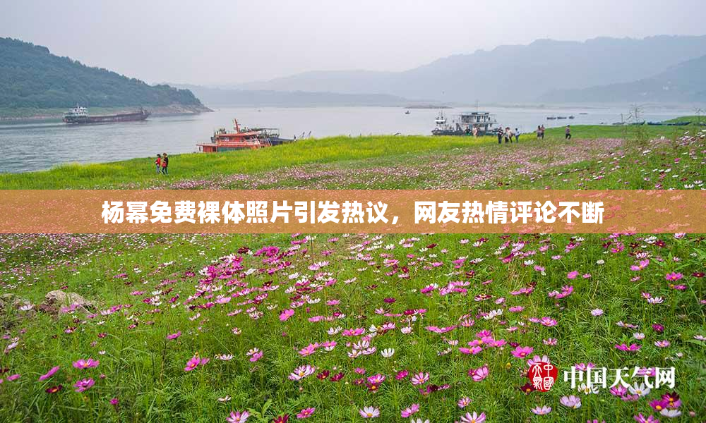 杨幂免费裸体照片引发热议，网友热情评论不断
