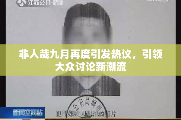 非人哉九月再度引发热议，引领大众讨论新潮流