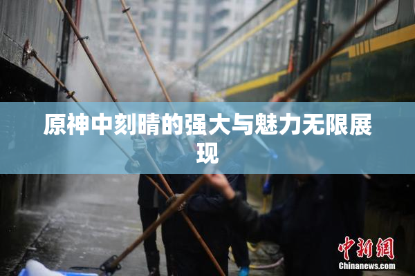 原神中刻晴的强大与魅力无限展现