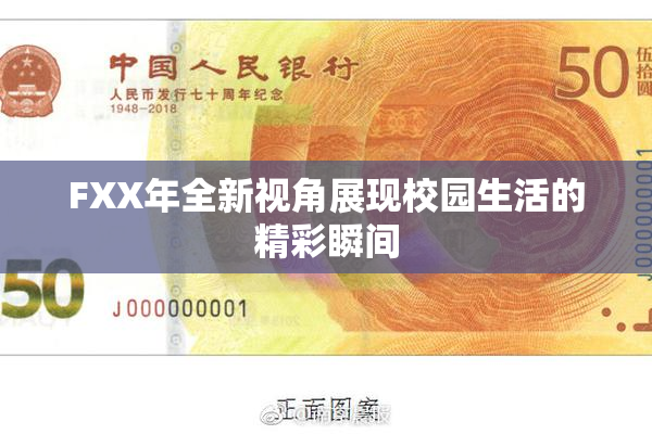 FXX年全新视角展现校园生活的精彩瞬间