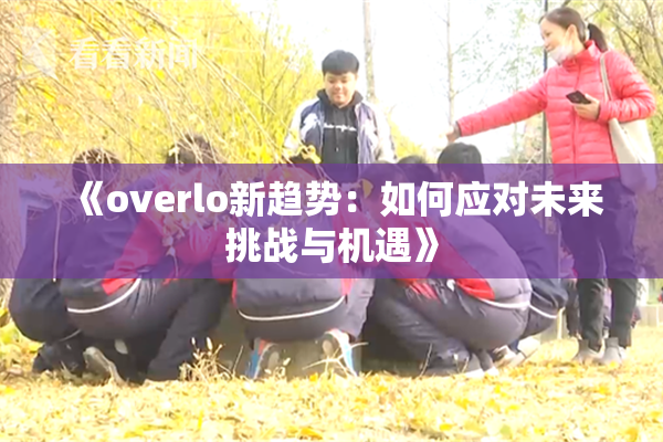 《overlo新趋势：如何应对未来挑战与机遇》