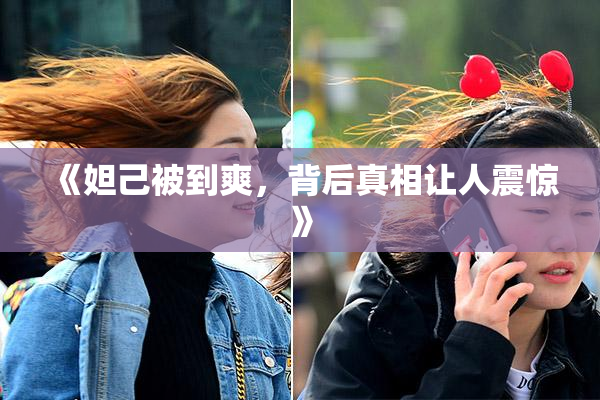 《妲己被到爽，背后真相让人震惊》