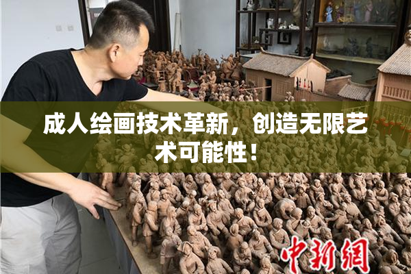 成人绘画技术革新，创造无限艺术可能性！