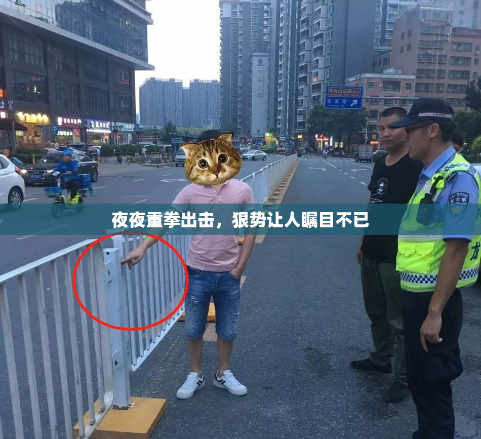夜夜重拳出击，狠势让人瞩目不已