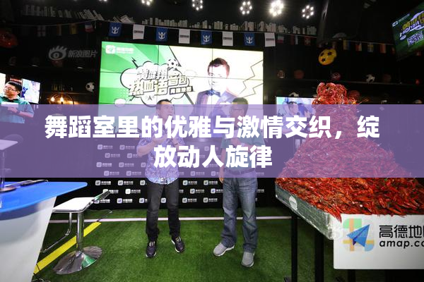 舞蹈室里的优雅与激情交织，绽放动人旋律