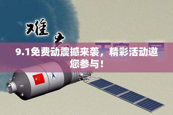 9.1免费动震撼来袭，精彩活动邀您参与！