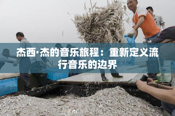 杰西·杰的音乐旅程：重新定义流行音乐的边界
