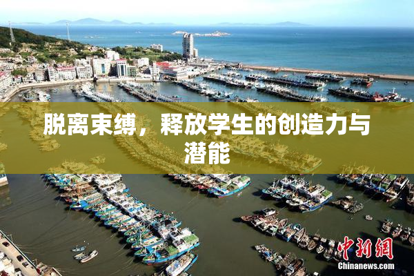 脱离束缚，释放学生的创造力与潜能