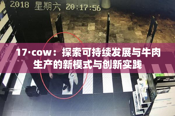 17·cow：探索可持续发展与牛肉生产的新模式与创新实践