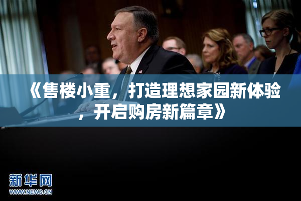 《售楼小重，打造理想家园新体验，开启购房新篇章》