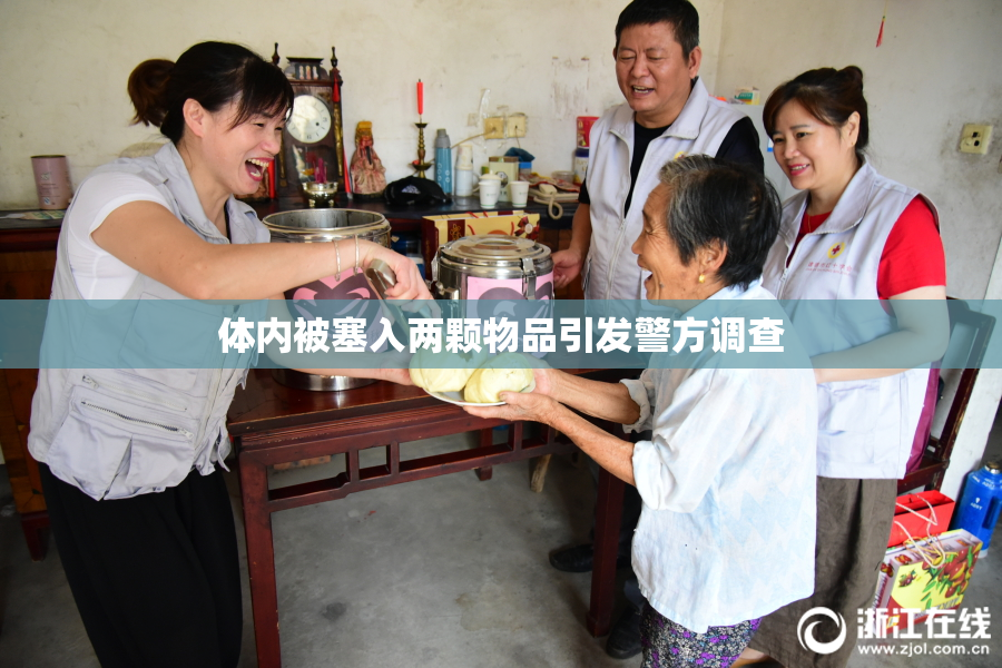体内被塞入两颗物品引发警方调查