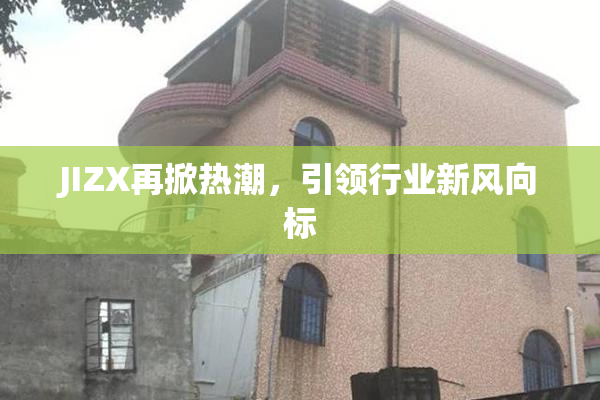 JIZX再掀热潮，引领行业新风向标