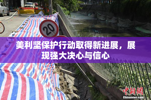 美利坚保护行动取得新进展，展现强大决心与信心