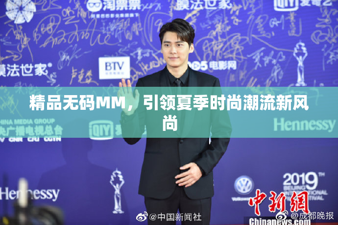 精品无码MM，引领夏季时尚潮流新风尚