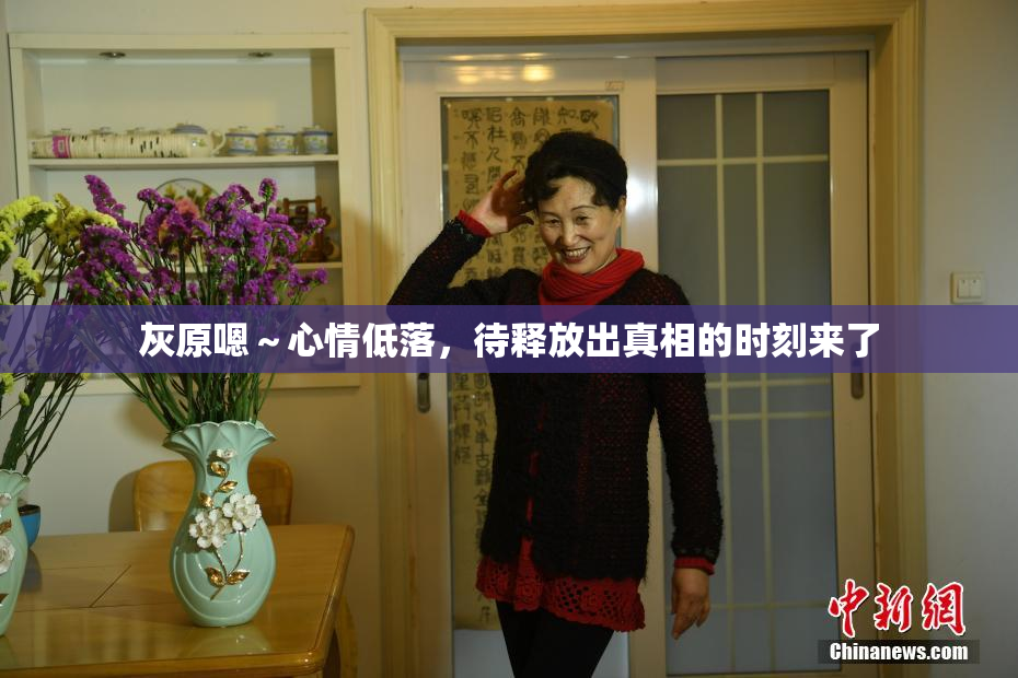 灰原嗯～心情低落，待释放出真相的时刻来了