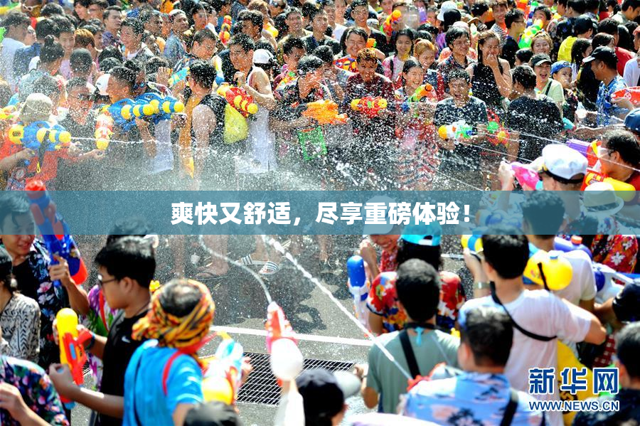 爽快又舒适，尽享重磅体验！