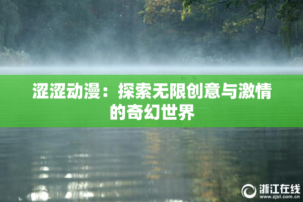 涩涩动漫：探索无限创意与激情的奇幻世界