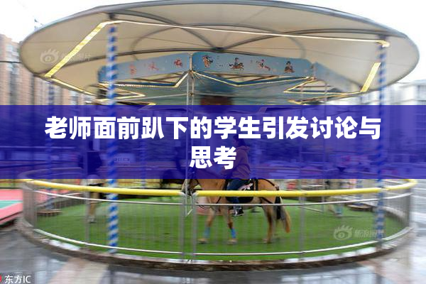 老师面前趴下的学生引发讨论与思考
