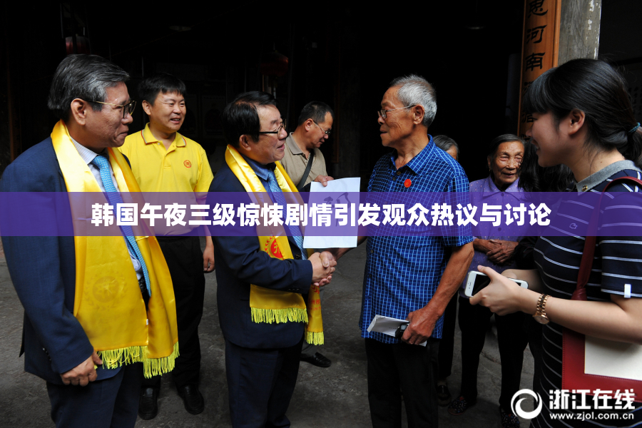 韩国午夜三级惊悚剧情引发观众热议与讨论