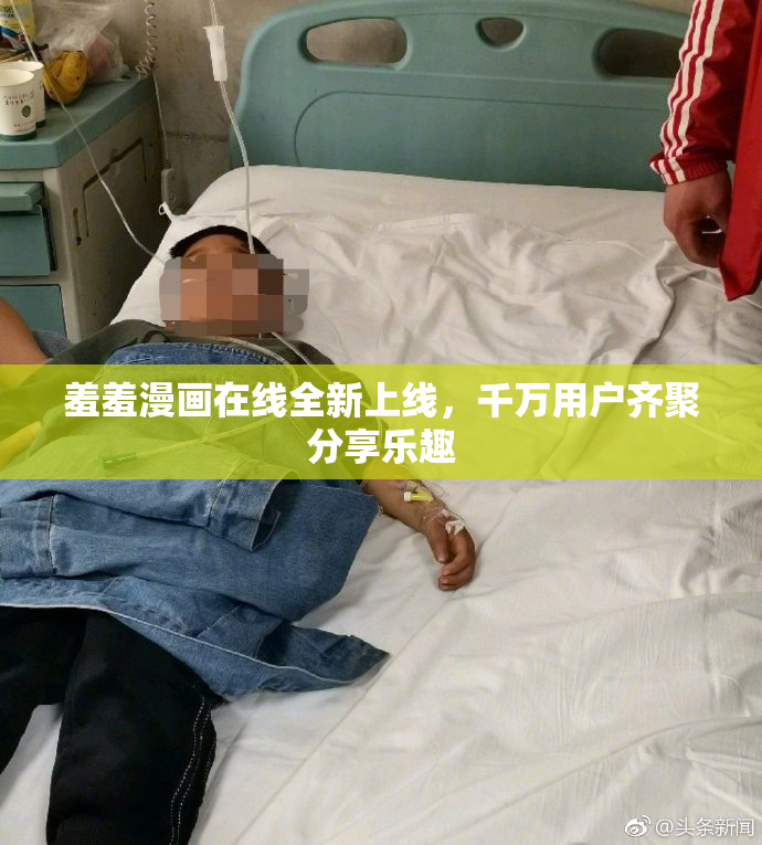羞羞漫画在线全新上线，千万用户齐聚分享乐趣