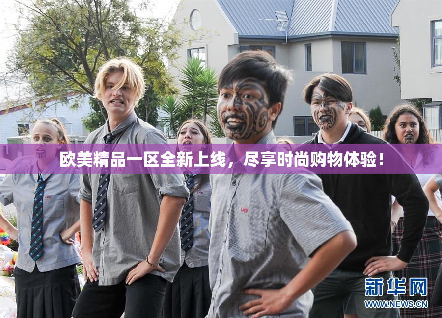 欧美精品一区全新上线，尽享时尚购物体验！