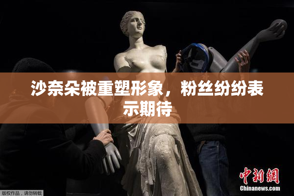 沙奈朵被重塑形象，粉丝纷纷表示期待