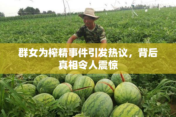 群女为榨精事件引发热议，背后真相令人震惊