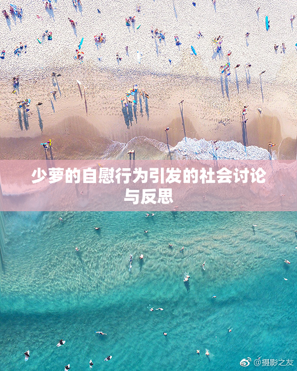 少萝的自慰行为引发的社会讨论与反思