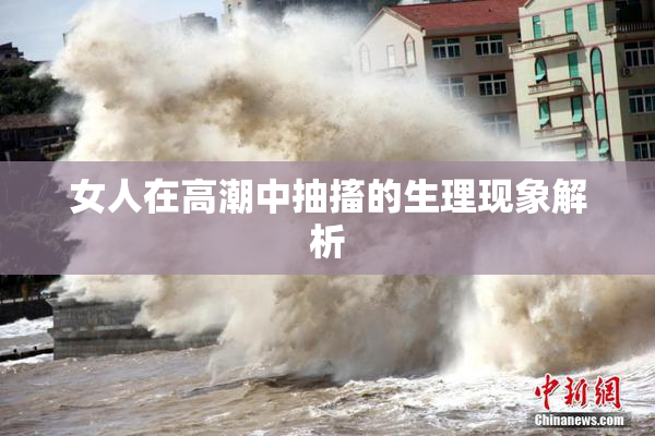 女人在高潮中抽搐的生理现象解析
