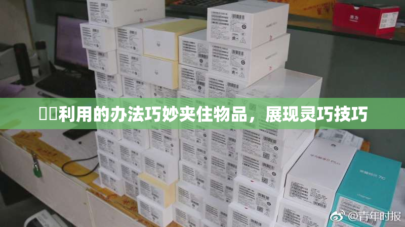 妺妺利用的办法巧妙夹住物品，展现灵巧技巧