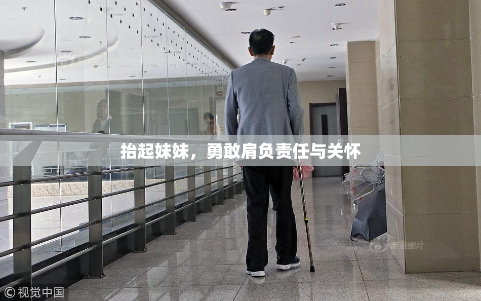 抬起妹妹，勇敢肩负责任与关怀