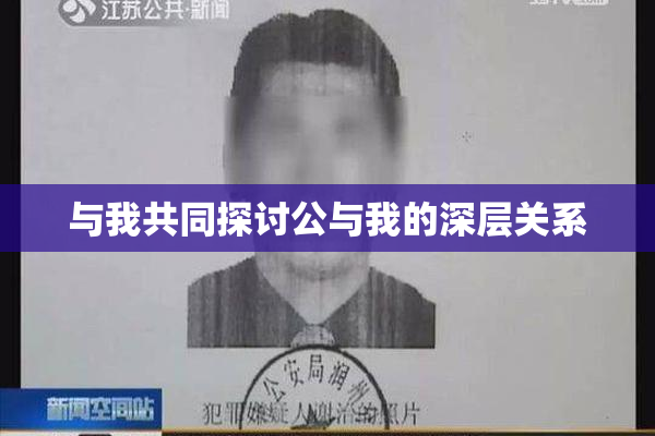 与我共同探讨公与我的深层关系