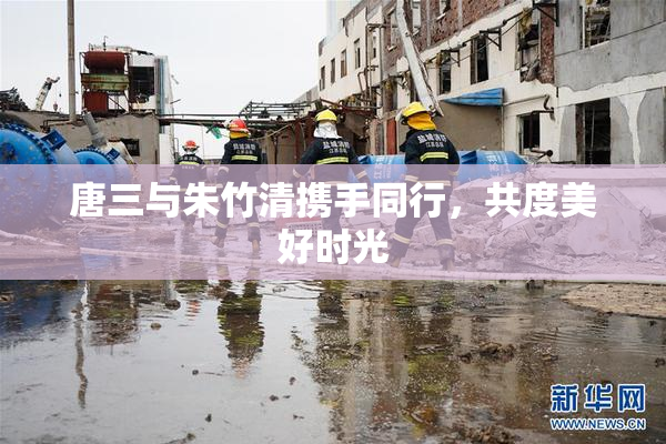 唐三与朱竹清携手同行，共度美好时光