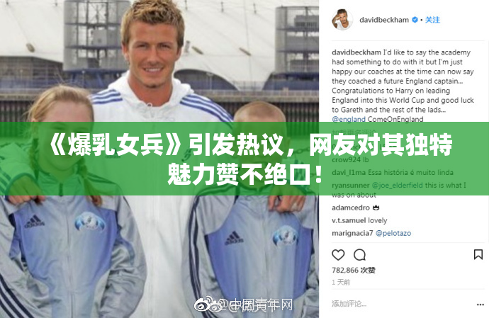 《爆乳女兵》引发热议，网友对其独特魅力赞不绝口！